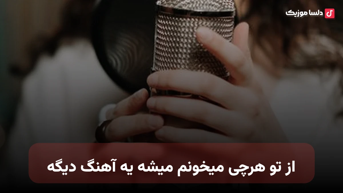 از تو هرچی میخونم میشه یه آهنگ دیگه